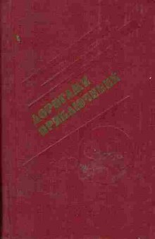 Книга дорогами приключений 90 Выпуск 2, 11-617, Баград.рф